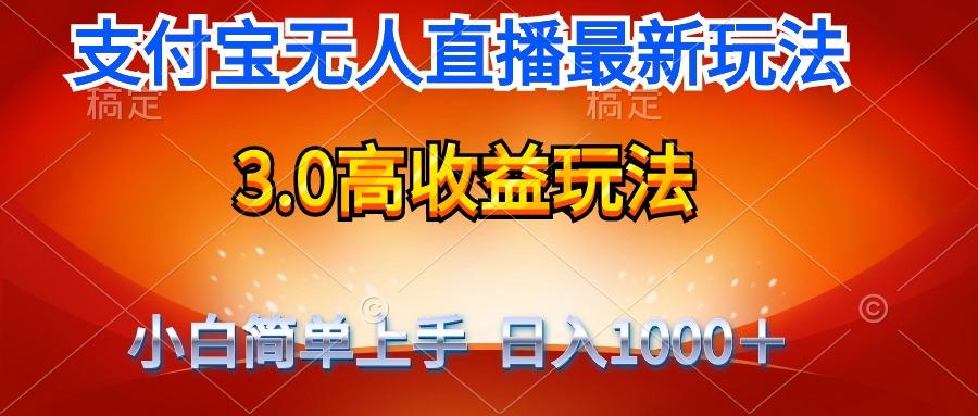 (9738期)最新支付宝无人直播3.0高收益玩法 无需漏脸，日收入1000＋-搞机圈