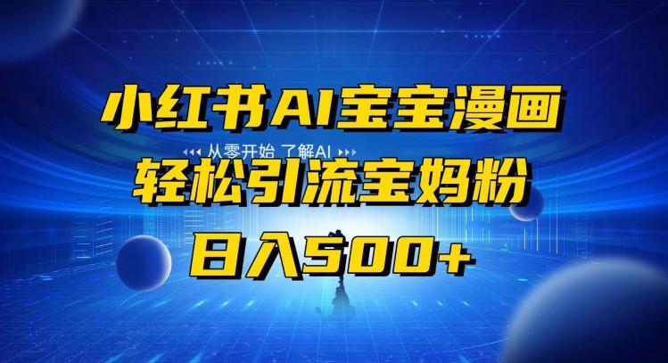 小红书AI宝宝漫画，轻松引流宝妈粉，小白零基础操作，日入500-搞机圈