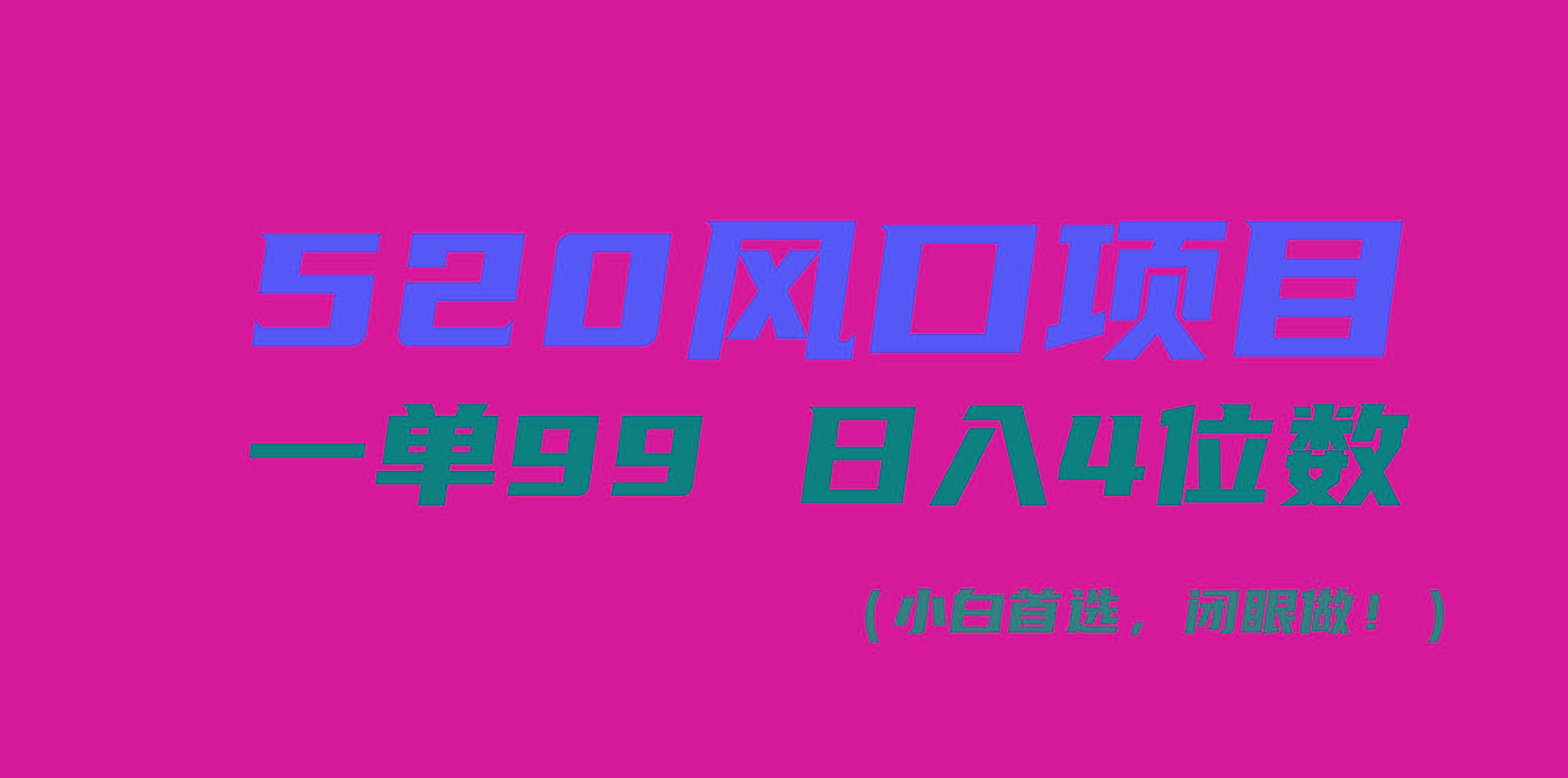 520风口项目一单99 日入4位数(小白首选，闭眼做！-搞机圈