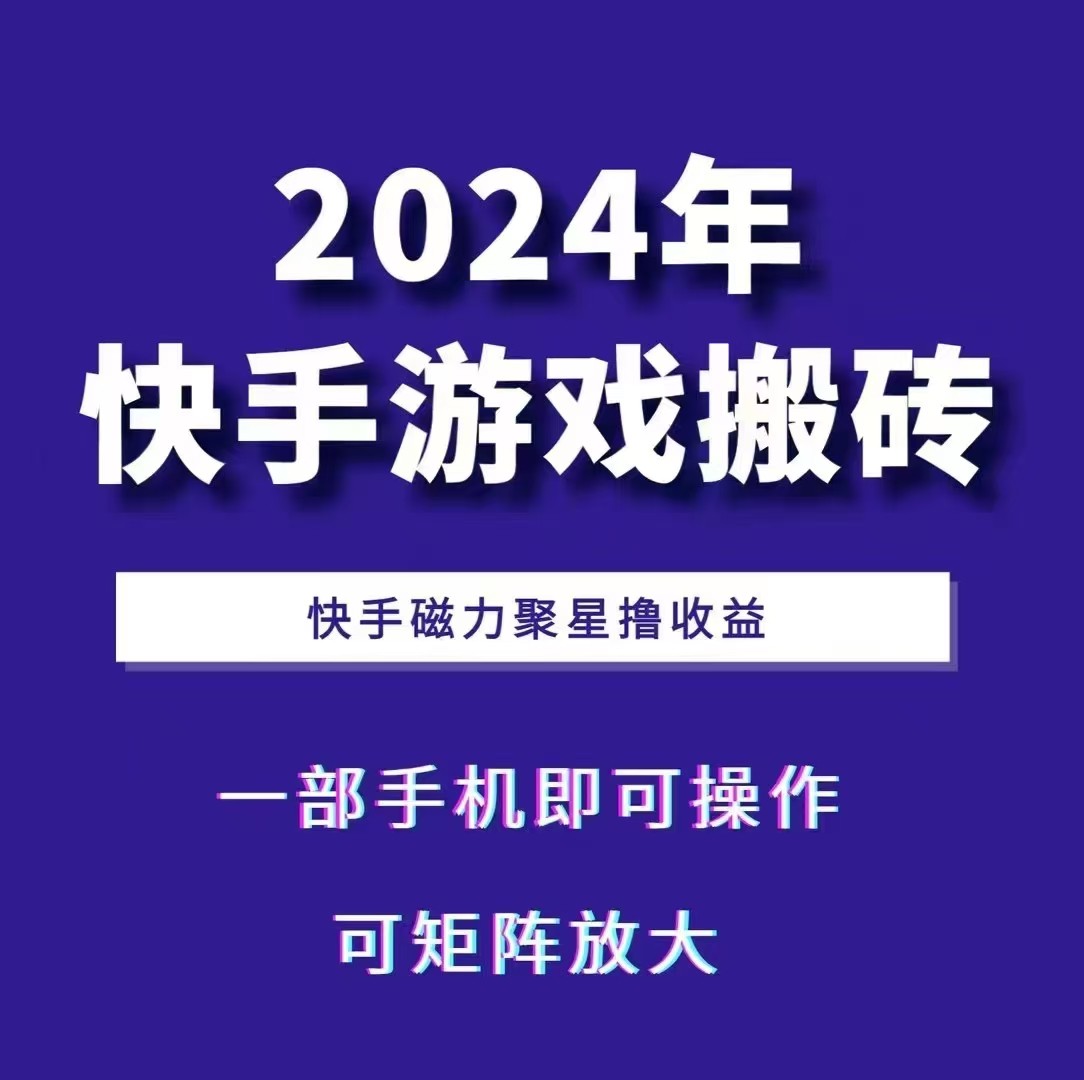 2024快手游戏搬砖 一部手机，快手磁力聚星撸收益，可矩阵操作-搞机圈