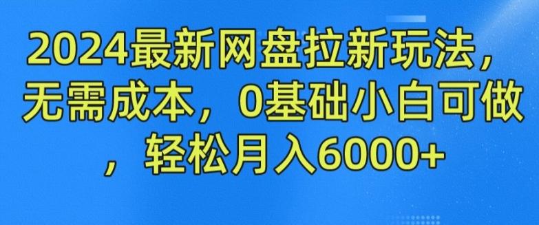 2024最新网盘拉新玩法，无需成本，0基础小白可做，轻松月入6000+【揭秘】-搞机圈
