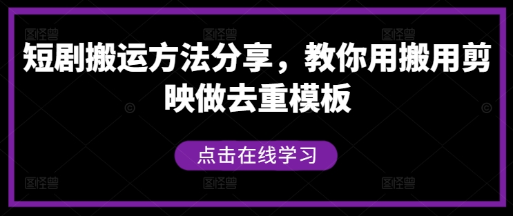 短剧搬运方法分享，教你用搬用剪映做去重模板-搞机圈