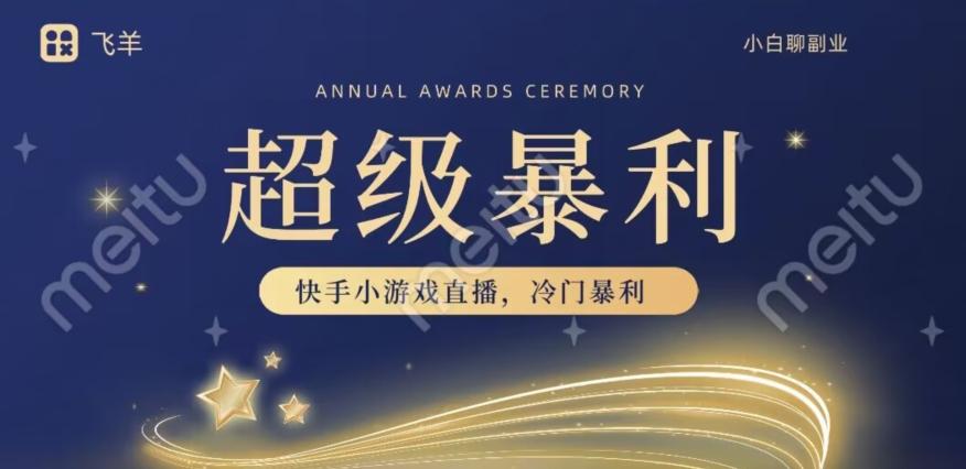 快手官方暴利冷门小游戏无人直播，小白一台电脑即可操作，轻松月入10w+-搞机圈