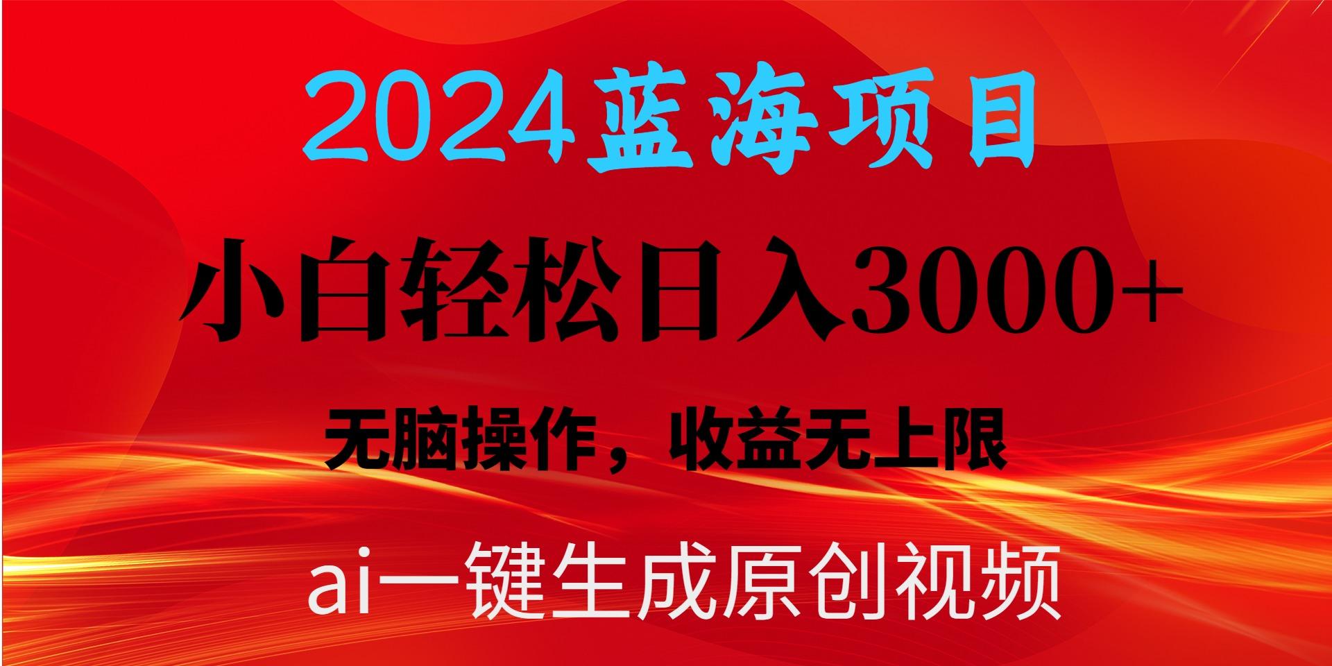 2024蓝海项目用ai一键生成爆款视频轻松日入3000+，小白无脑操作，收益无.-搞机圈