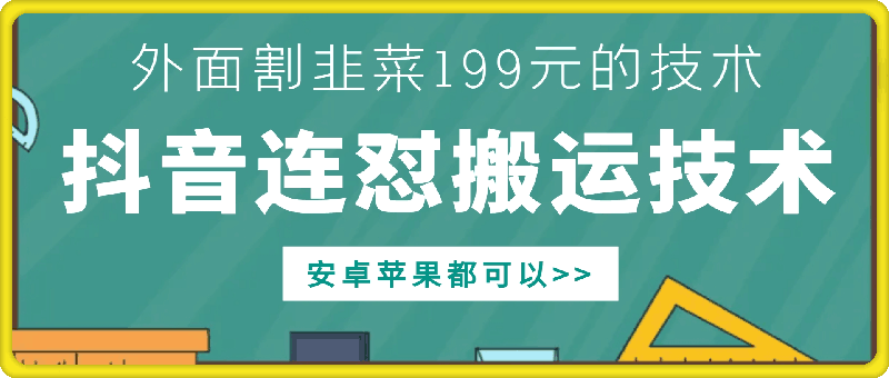外面别人割199元DY连怼搬运技术，安卓苹果都可以-搞机圈