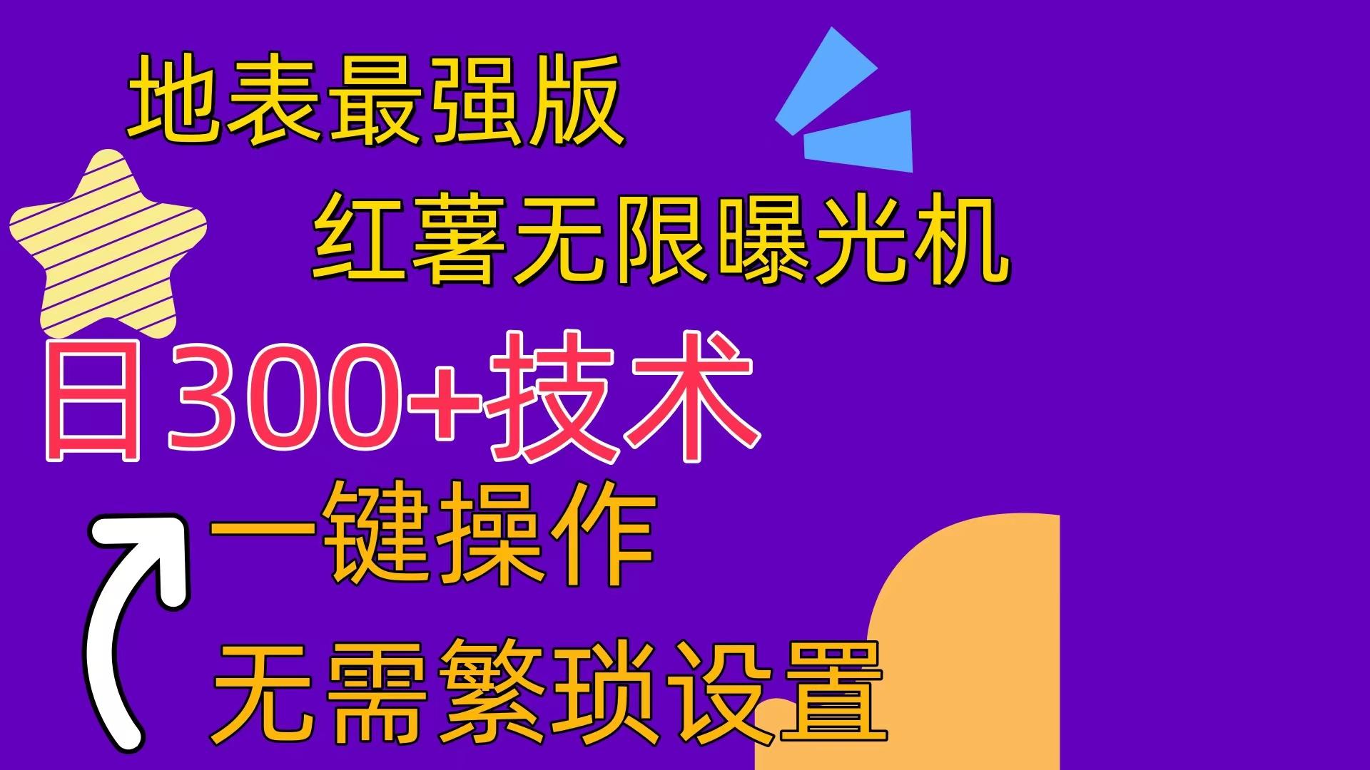 红薯无限曝光机(内附养号助手-搞机圈
