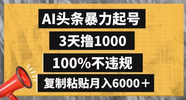 AI头条暴力起号，3天撸1000,100%不违规，复制粘贴月入6000＋【揭秘】-搞机圈