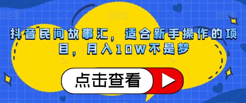 抖音民间故事汇，适合新手操作的项目，月入10W不是梦【揭秘】-搞机圈