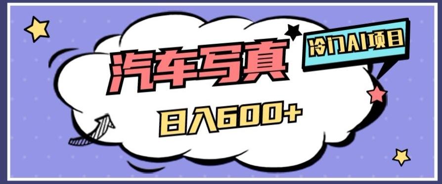 冷门AI项目，AI绘车汽车写真，轻轻松松日入500+【揭秘】-搞机圈