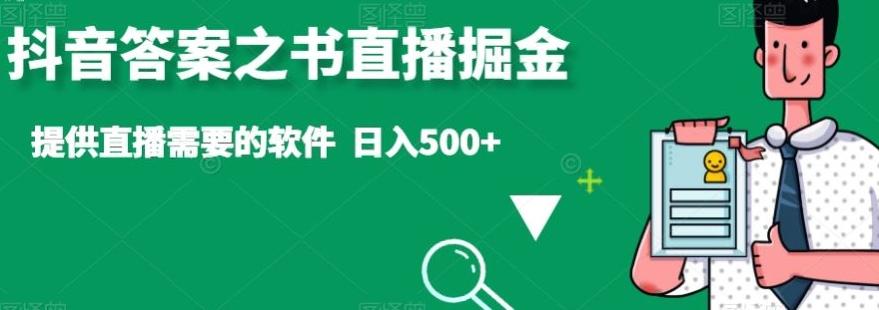 抖音答案之书直播掘金，提供直播需要的软件，日入500+-搞机圈