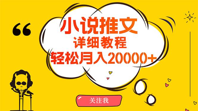 (10000期)简单操作，月入20000+，详细教程！小说推文项目赚钱秘籍！-搞机圈