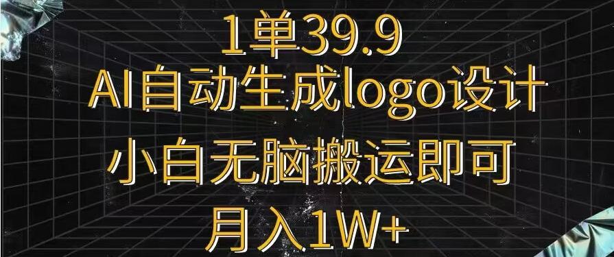 一单39.9，AI自动生成LOGO设计，小白无脑搬运即可，月入1w+-搞机圈