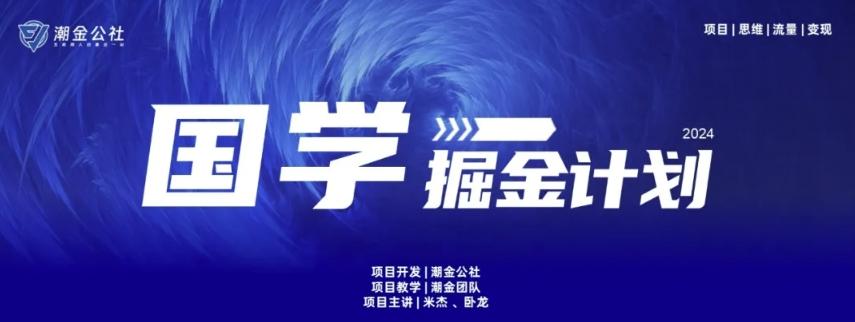 云起龙骧|15天纯利10W+，国学掘金计划玩法全网首次公开【揭秘】-搞机圈