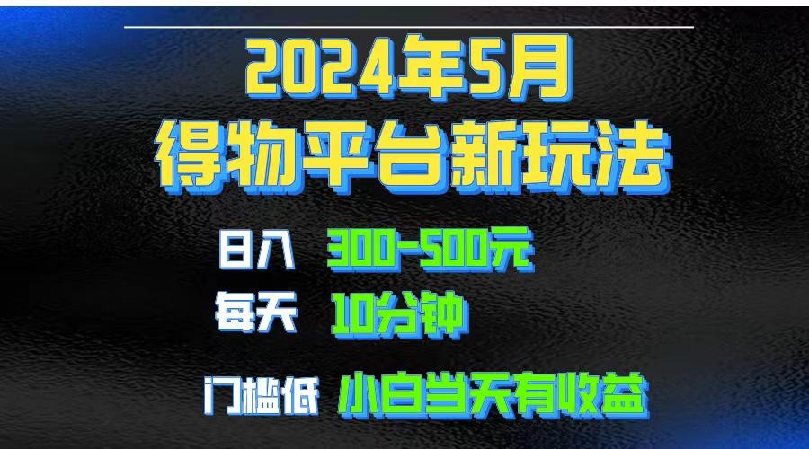 2024短视频得物平台玩法，去重软件加持爆款视频矩阵玩法，月入1w～3w-搞机圈
