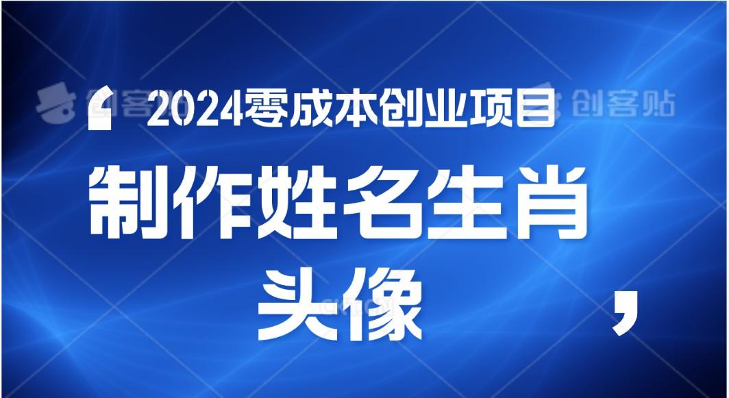 2024年零成本创业,快速见效,在线制作姓名、生肖头像,小白也能日入500+-搞机圈