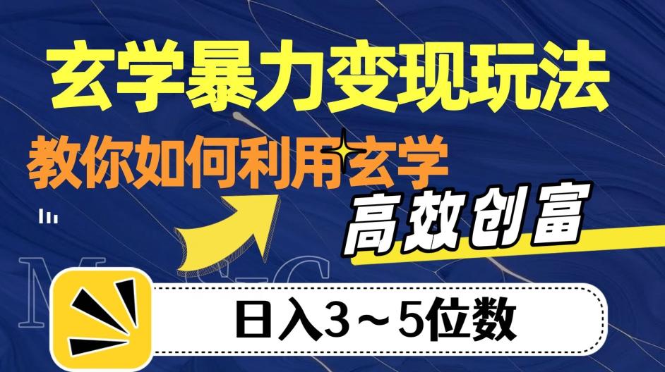 玄学暴力变现玩法，教你如何利用玄学，高效创富！日入3-5位数【揭秘】-搞机圈
