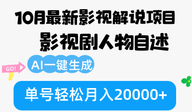 10月份最新影视解说项目，影视剧人物自述，AI一键生成 单号轻松月入20000+-搞机圈