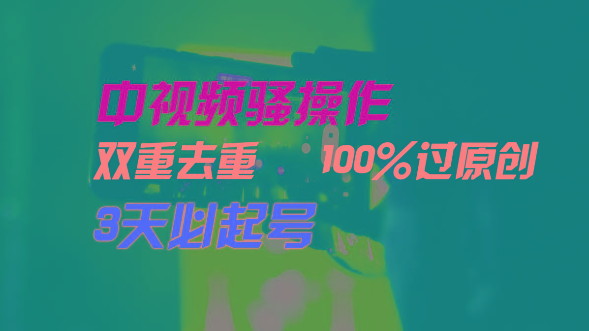 中视频骚操作，双重去重100%过原创，3天比必起号，简单无脑，月入3W+-搞机圈