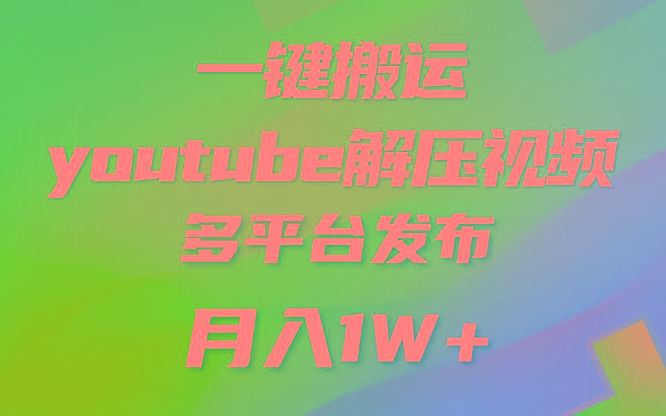 一键搬运YouTube解压助眠视频 简单操作月入1W+-搞机圈