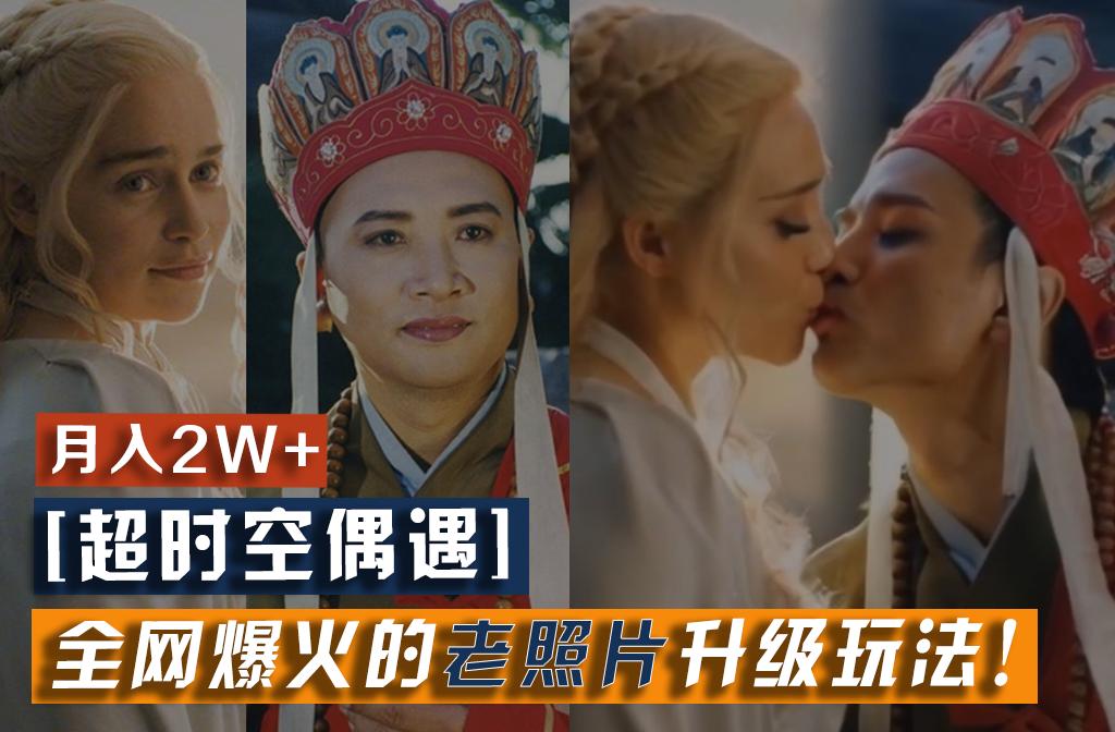【超时空偶遇】全网爆火的老照片升级玩法！小白月入2w+，一部手机就可以搞定-搞机圈