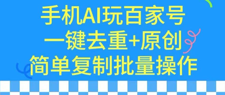 用手机AI玩百家号，一键去重+原创，简单复制批量操作【揭秘】-搞机圈