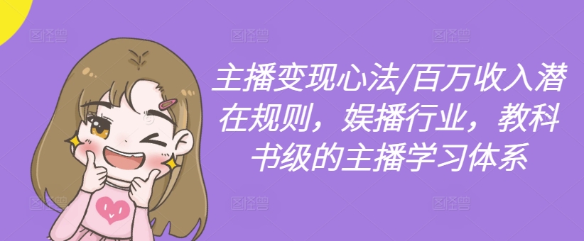 主播变现心法/百万收入潜在规则，娱播行业，教科书级的主播学习体系-搞机圈