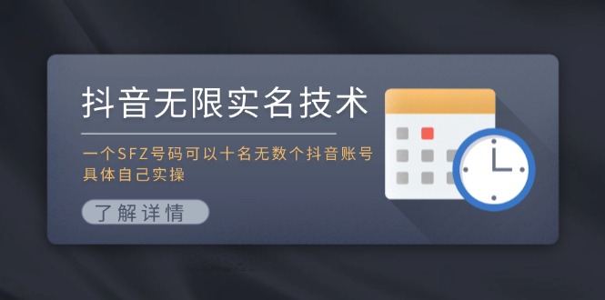 抖音无限实名技术：一个SFZ号码可以十名无数个抖音账号，具体自己实操-搞机圈