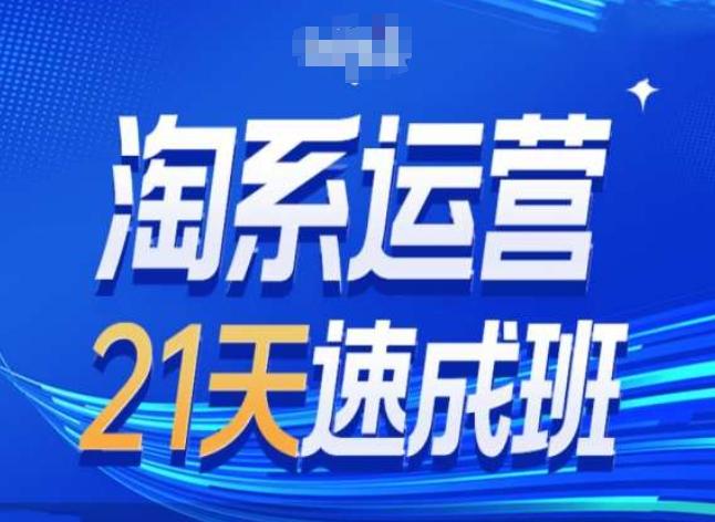 淘系运营24天速成班第28期最新万相台无界带免费流量-搞机圈