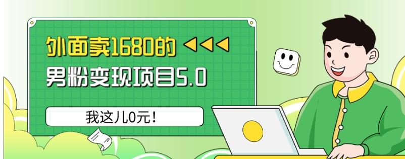 外面卖1680的男粉变现项目5.0，我这儿0元！-搞机圈