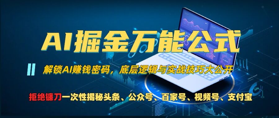 AI掘金万能公式!一个技术玩转头条、公众号流量主、视频号分成计划、支付宝分成计划，不要再被割韭菜【揭秘】-搞机圈