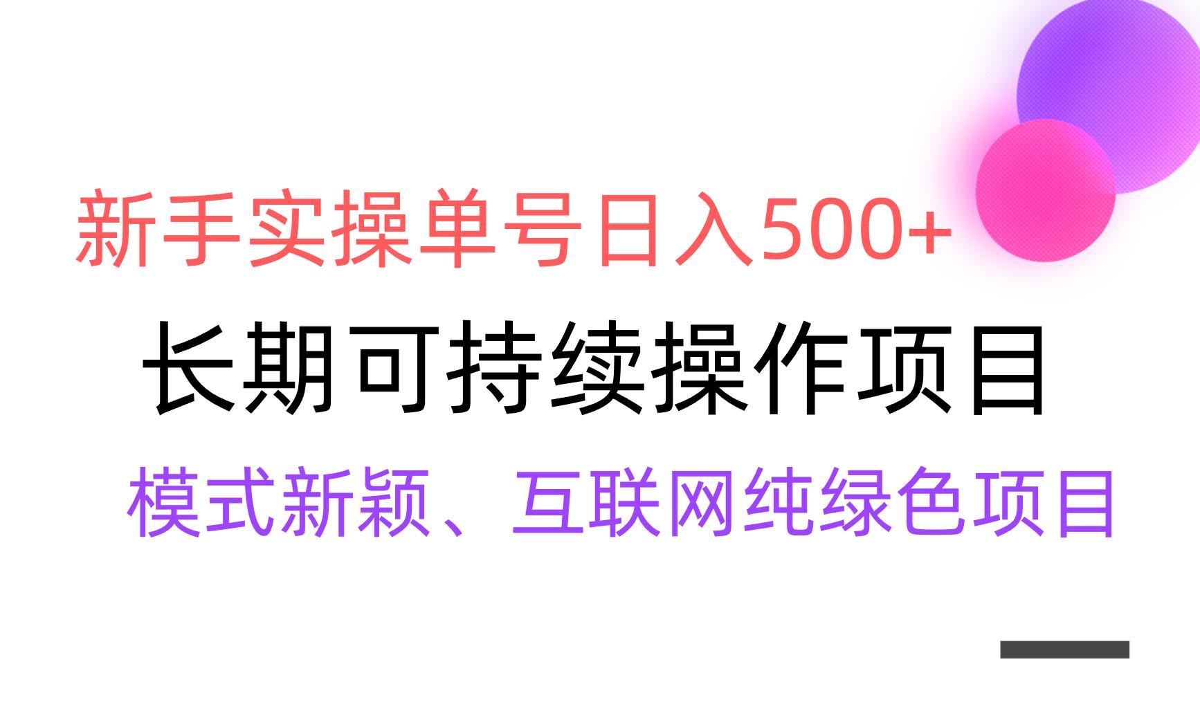 【全网变现】新手实操单号日入500+，渠道收益稳定，批量放大-搞机圈