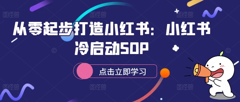 从零起步打造小红书：小红书冷启动SOP-搞机圈