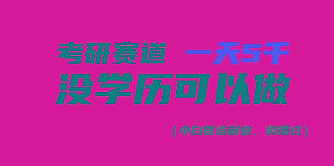考研赛道一天5000+，没有学历可以做！-搞机圈
