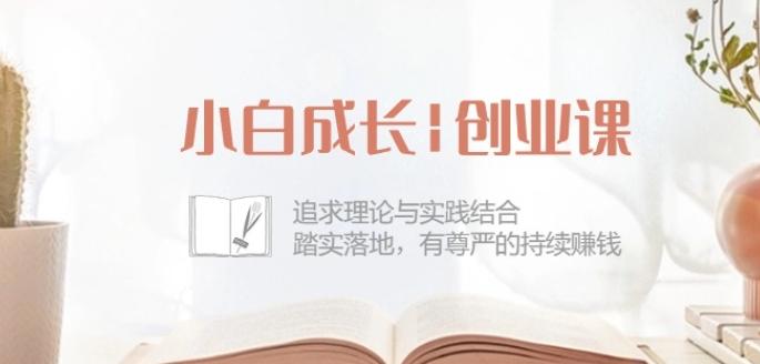 小白成长创业课：追求理论与实践结合，踏实落地，有尊严的持续赚钱-42节-搞机圈