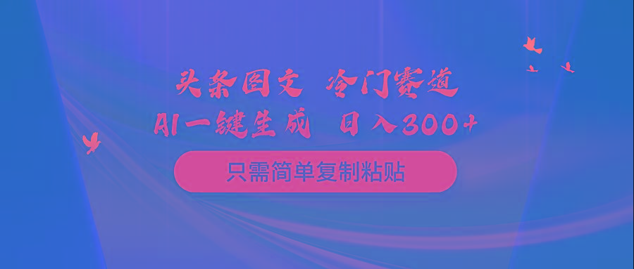 (10039期)头条图文 冷门赛道 只需简单复制粘贴 几分钟一条作品 日入300+-搞机圈