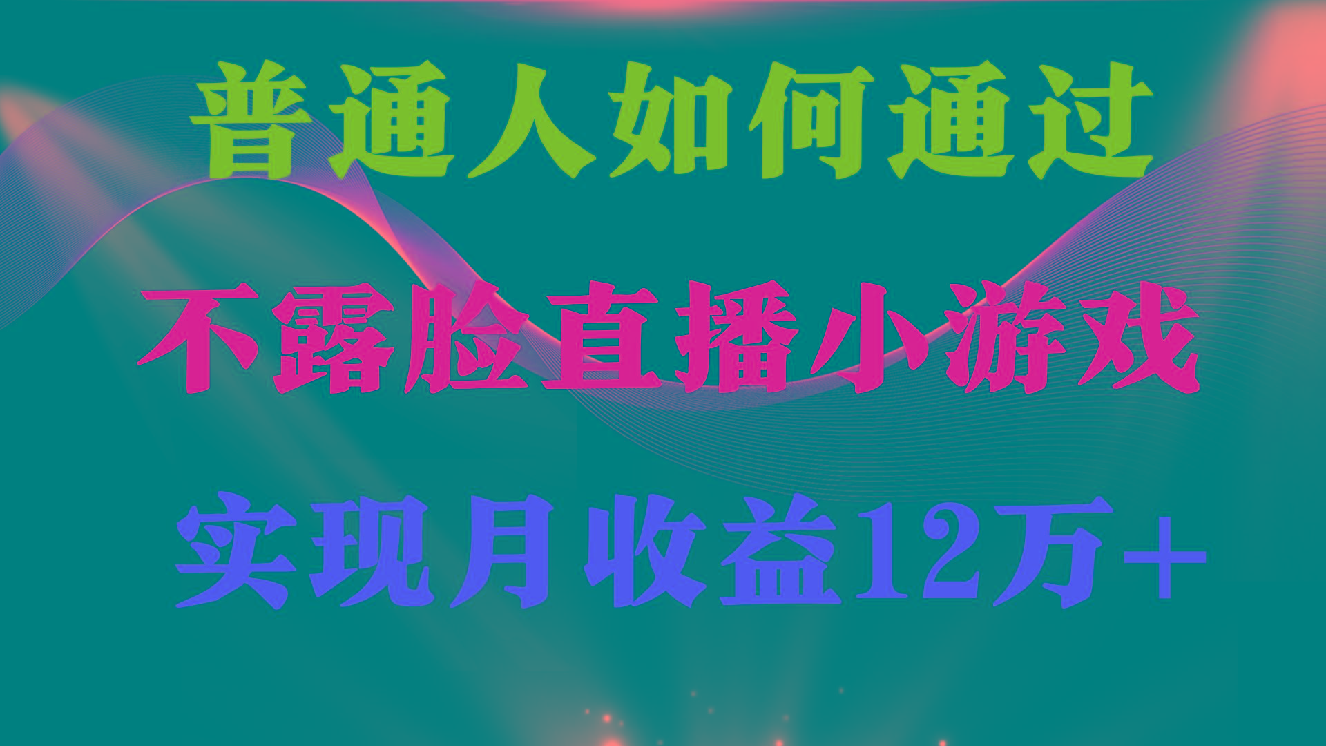 (9661期)普通人逆袭项目 月收益12万+不用露脸只说话直播找茬类小游戏 收益非常稳定-搞机圈