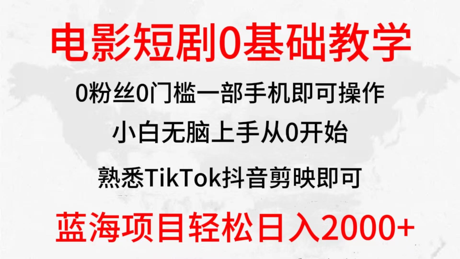(9858期)2024全新蓝海赛道，电影短剧0基础教学，小白无脑上手，实现财务自由-搞机圈