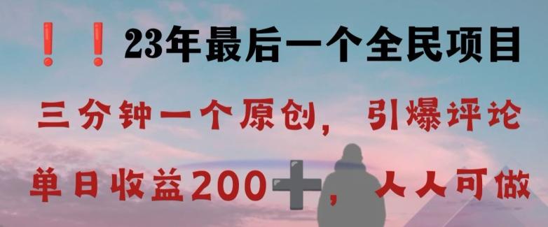 反向演绎详解，引爆评论区，每日稳稳收益200+，2023最后一个全民项目【揭秘】-搞机圈
