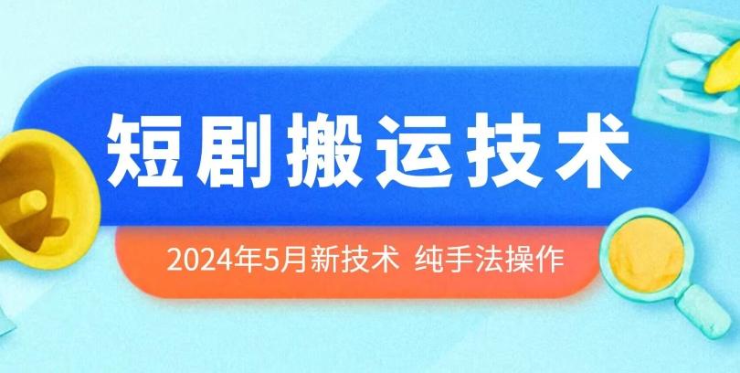 2024年5月最新的短剧搬运技术，纯手法技术操作【揭秘】-搞机圈