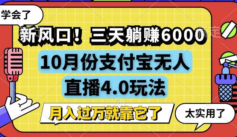 新风口！三天躺赚6000，支付宝无人直播4.0玩法，月入过万就靠它-搞机圈
