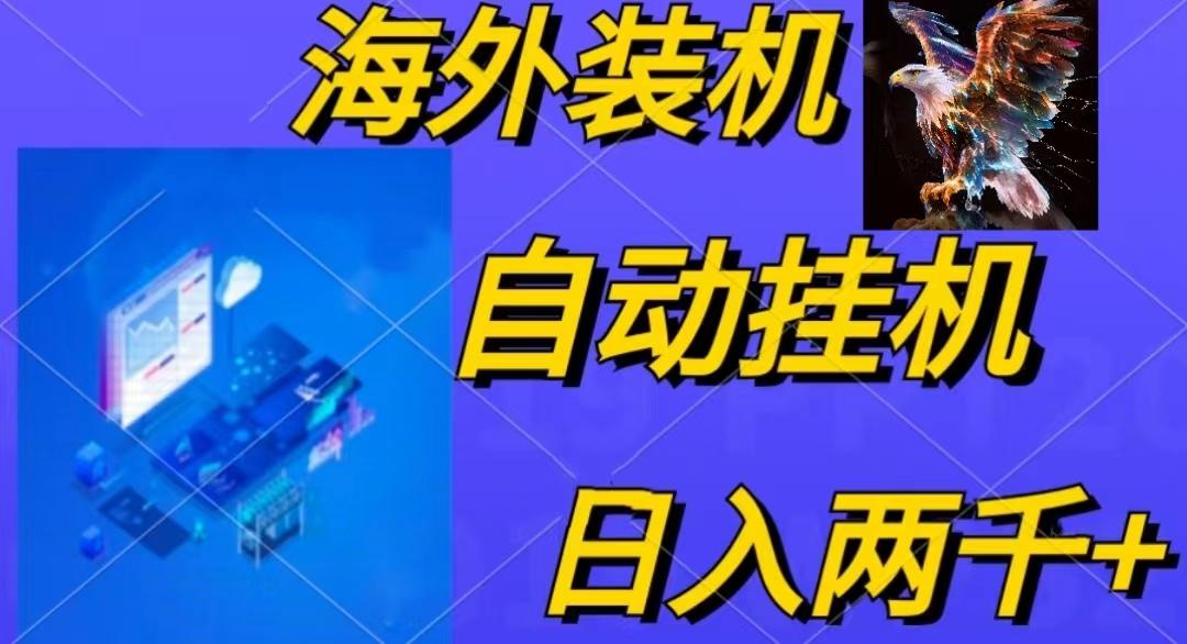 电脑脚本全自动装机，四小时单窗口收益15.8+可无线多开，日收益 1800~2...-搞机圈