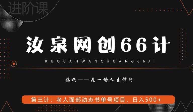 汝泉网创66计之第3计：老人面部思维书单号项目，日躺赚500+【附工具】-搞机圈