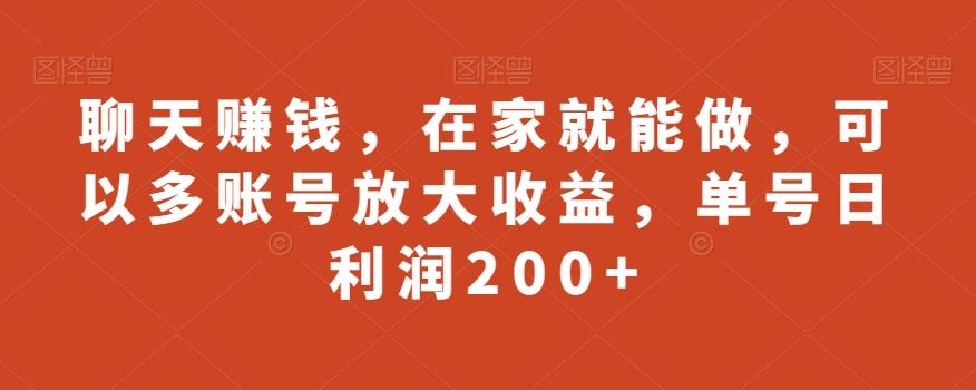 聊天赚钱，在家就能做，可以多账号放大收益，单号日利润200+-搞机圈