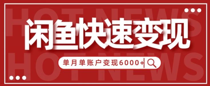 【新手项目】小白快速在闲鱼单月单账号变现6000+的秘密-搞机圈