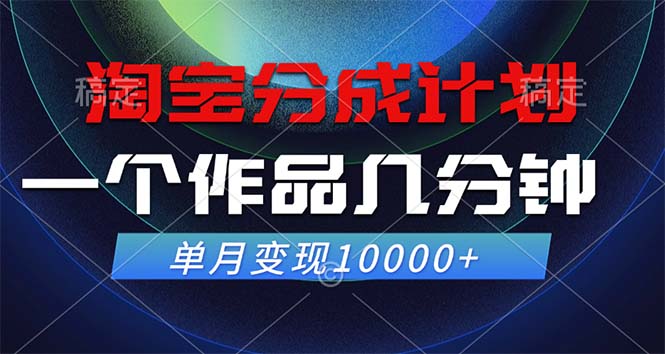 淘宝分成计划，一个作品几分钟， 单月变现10000+-搞机圈
