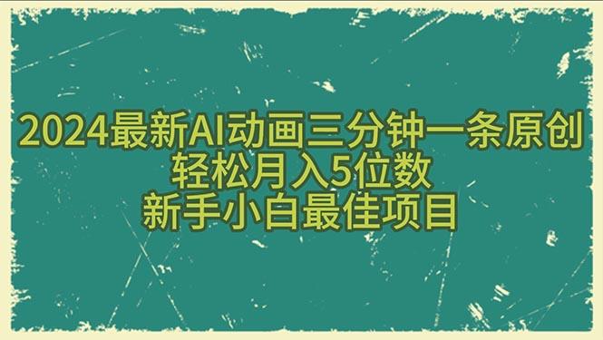 2024最新AI动画三分钟一条原创，轻松月入5位数，新手小白最佳项目-搞机圈
