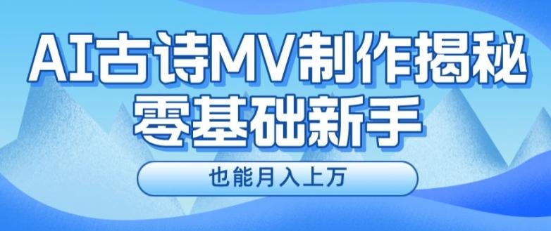 新手必看，利用AI制作古诗MV，快速实现月入上万【揭秘】-搞机圈