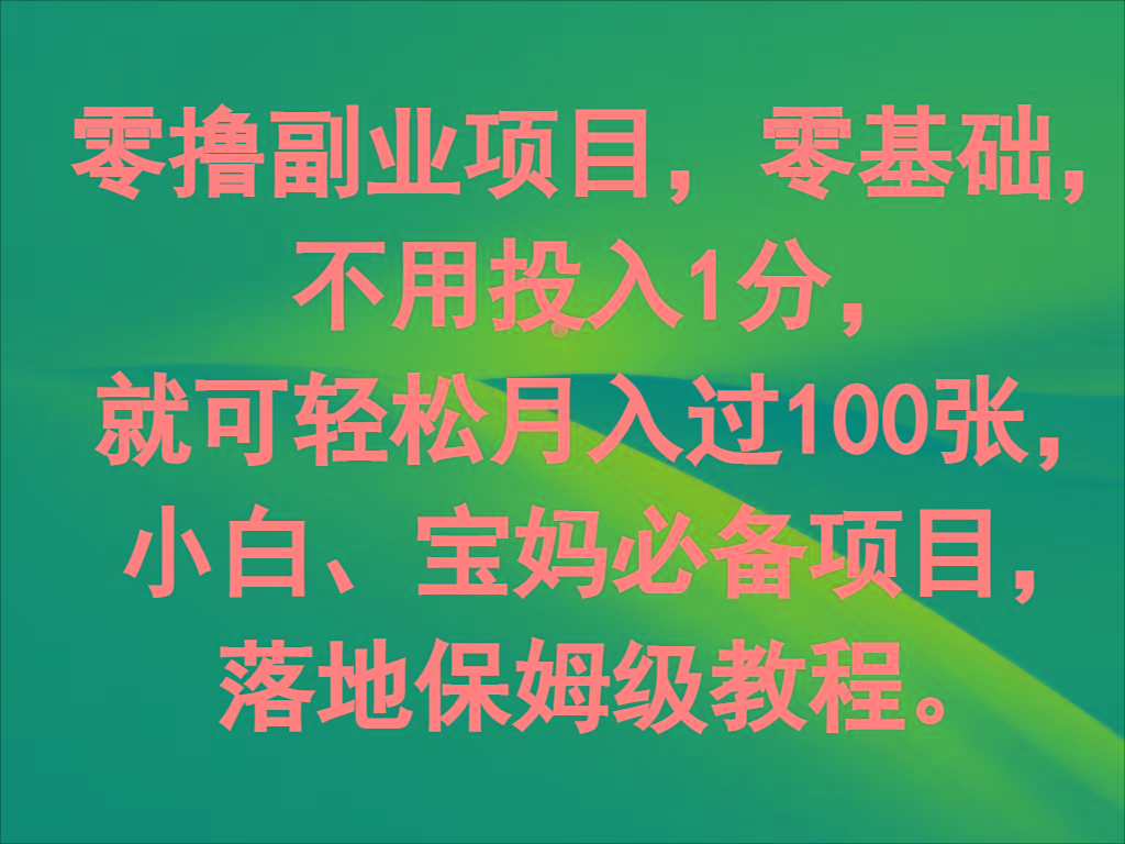 零撸副业项目，零基础，不用投入1分，就可轻松月入过100张，小白、宝妈必备项目-搞机圈