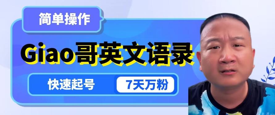 云天Giao哥英文语录变现，简单操作，快速起号，7天万粉-搞机圈