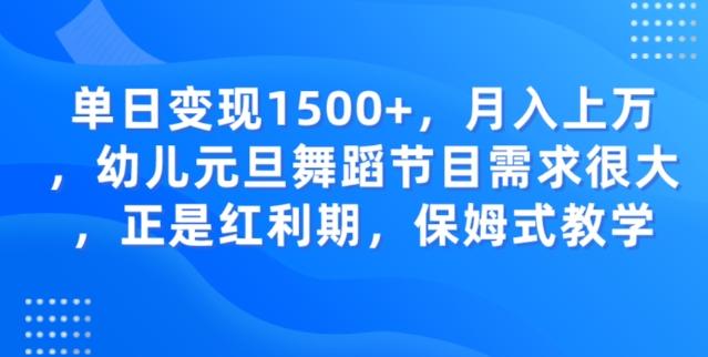 单日变现1500+，月入上万幼儿元旦舞蹈节目需求很大正是红利期，保姆式教学-搞机圈
